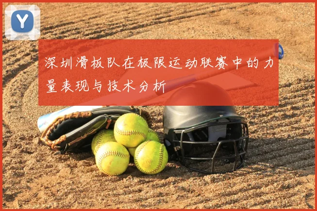 深圳滑板队在极限运动联赛中的力量表现与技术分析