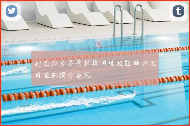 迪巴拉分享普拉提训练经验助力比目鱼肌提升表现