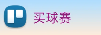 买球赛 logo